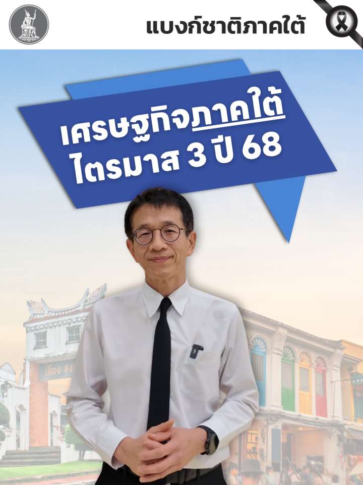 เศรษฐกิจใต้ตอนนี้เป็นอย่างไร 🧐 และปลายปีนี้จะดีขึ้นไหม❓ #แบงก์ชาติ #เศรษฐกิจ #ภาคใต้
