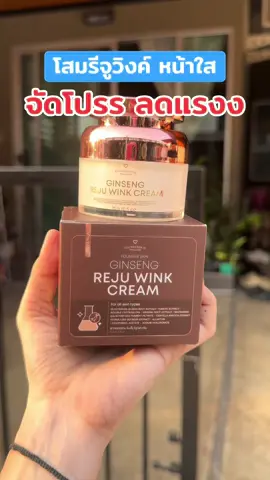 #โสมรีจูวิงค์ #โสมรีจูวิ้ง #โสมรีจูฟาวเดอร์ #ครีมโสมรีจูวิงค์ #รีวิวบิวตี้ 