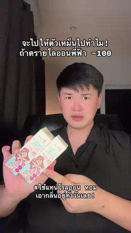 ใช้หน่อย! #ดรายโรออนเพียว #โรลออนระงับกลิ่นกาย #ดรายเซรั่มโรลออนเพียว #กลิ่นตัวแรง #ของดีบอกต่อ 