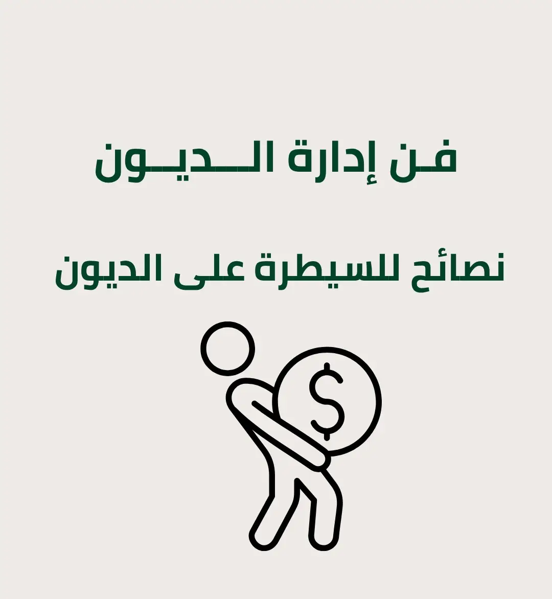 #fpy #اكسبلور #وعي_مالي #إدارة_الديون #تكتوك_عرب 