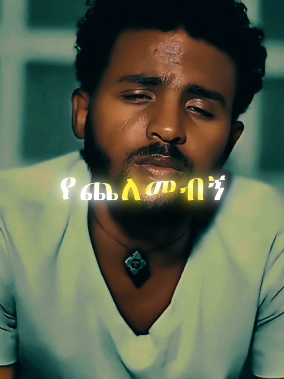 #ethiopian_tik_tok #viraltiktok #habeshatiktok #motivation 