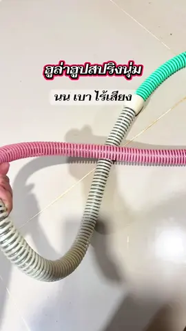 ฮูล่าฮูปสปริงนุ่ม #ฮูล่าฮูปสปริงนุ่ม #fyp #เทรนด์วันนี้ #ซ็อปมันวันเงินเดือนออก 