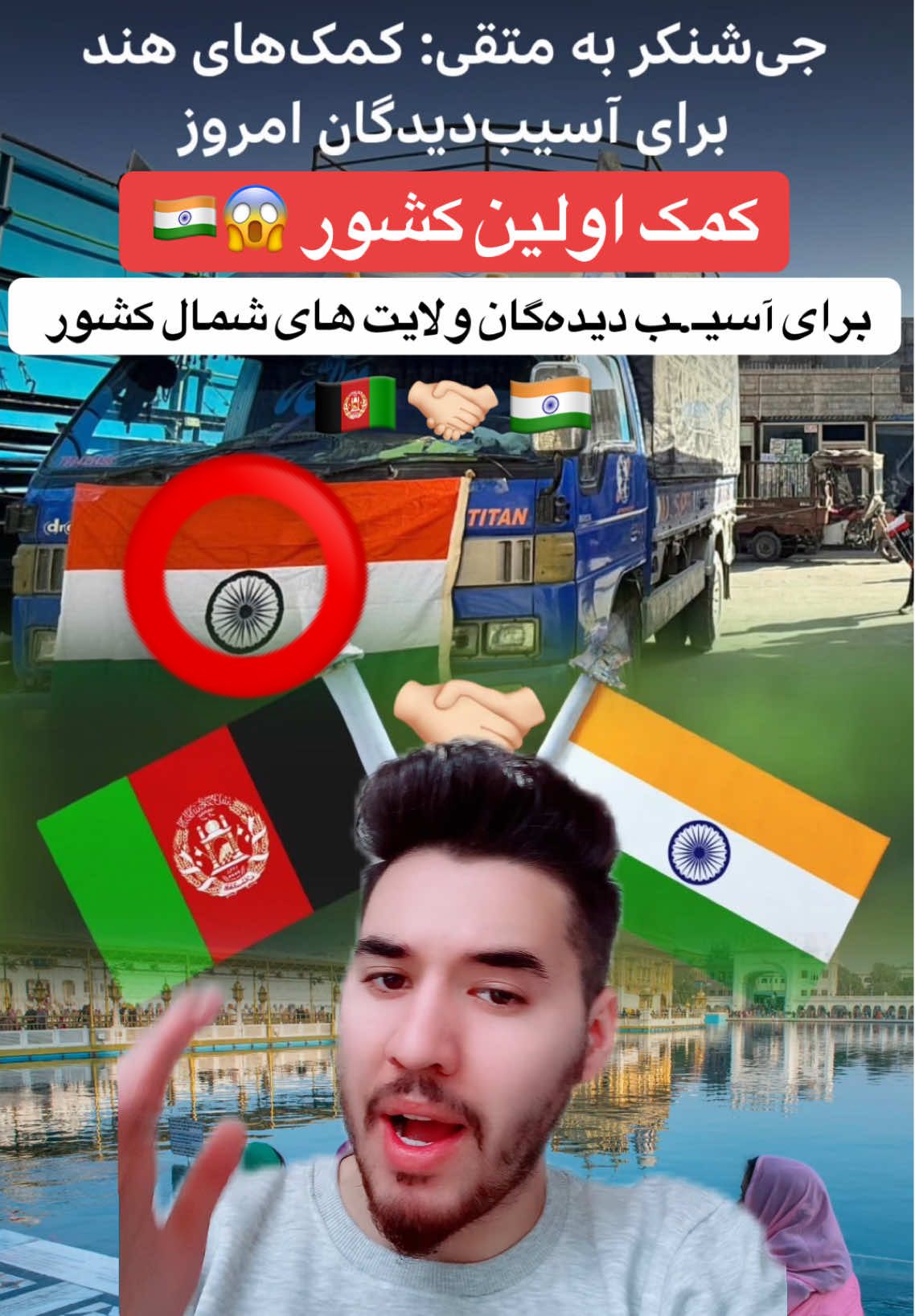 کمک اولین کشور به مناطق آسیـ/ـب دیده😱،  در پی زلزله ولایت های شمالی کشور، کشور هندوستان کمک های خود را ارسال کرد که این زلزله در خُلم ولایت سمنگان واقع شده بود که حتی مزارشریف را نیز با ویرانـ.ی ها مواجه ساخت… #breakingnews #breaking #fyp #helping #viral 