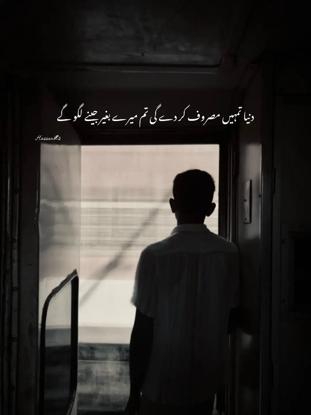 میں نے تجھے اپنی روح کی گہرائیوں سے چاہا، اپنی ہر سانس میں تیرا نام بسایا مگر شاید میری محبت تیرے نصیب میں لکھی ہی نہیں تھی۔ میں بہت رویا تیری محبت میں، مگر تیری آنکھوں میں کبھی نمی نہ آئی۔ میں نے خود کو تجھ میں اتنا کھو دیا کہ اب خود کو ڈھونڈتا ہوں تو خالی پن ملتا ہے، جیسے میری ذات تیرے قدموں میں رہ گئی ہو۔ میرے درد نے صبر کا ہنر سکھا دیا، مگر اس صبر نے مجھے اندر سے پتھر بنا دیا۔ اب نہ خوشی دل کو بہلاتی ہے نہ غم رُلا پاتے ہیں جیسے ہر جذبہ مر گیا ہو۔ میں سوچتا ہوں کہ شاید محبت ایسی ہی ہوتی ہے، جو جتنا دے اتنا انسان کو تنہا کر دیتی ہے۔ تیرے جانے کے بعد سمجھ آیا کہ اصل دکھ جدائی نہیں، بلکہ وہ سوال ہیں جو دل میں ہمیشہ زندہ رہتے ہیں کہ کیا میں کبھی تیرے لیے کافی تھا؟ کیا کبھی میرے آنسوؤں کی قیمت تھی؟ اور یہ سوال ہی میرا سب سے بڑا زخم ہیں، جو وقت کے ساتھ بھرنے کے بجائے اور گہرے ہوتے جا رہے ہیں۔ #unfreezemyacount #foryoupage 