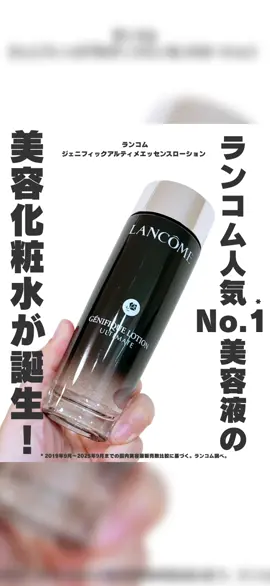 ＼ランコム人気No.1*美容液の美容化粧水が誕生！／ ⁡ * 2019年9月～2025年9月までの国内美容液販売数比較に基づく。ランコム調べ。 ⁡ 美容の情報など発信中▶▶▶ @ebimoni ⁡ ★━━━━━━━━━━━━━━━━━━★ ⁡ ランコム ⁡ ジェニフィックアルティメエッセンスローション ⁡ をお試しさせていただきました。 ⁡ ★━━━━━━━━━━━━━━━━━━★ ⁡ 【ランコム ジェニフィックアルティメエッセンスローションって？】 ランコム人気No.1*1美容液「ジェニフィック アルティメセラム」から、待望の美容化粧水「ジェニフィックアルティメエッセンスローション」が誕生。 ⁡ 科学が生み出した「見えないシートマスク化粧水」素早く浸透*2。 なのに、とどまる。 だから、美容液級。ハリとツヤ。 ⁡ ■■■化粧水なのに、美容液級のハリとツヤ！■■■ 素早く浸透*2するだけでなく、そのあとお肌にとどまり、まるで「見えないシートマスク」のようにうるおいが持続。 だから化粧水なのに、美容液級の＃ハリツヤ爆誕！ ⁡ ■■■「グルカン*3」で美の回復スイッチをオン！■■■ ジェニフィックの美容液にも共通成分として含まれている「Bグルカン*3」。 ハリを高め、肌のバリア機能*4をサポートし、なめらかで柔らかなキメ細やかな肌へ。 内側から浮き上がるような輝きを！ ⁡ ■■■虜になる！とろけるのに軽やかな黄金比テクスチャー■■■ 「Bグルカン*3」と3大美容成分*5を黄金比率で配合。 とろりと濃密なのに、べたつかずスッと馴染むみずみずしさ。 フレンチローズの穏やかな香りとともに、毎日のスキンケアが至福のひと時に。 敏感肌にも優しい*6。 アルコールフリー処方。 ⁡ ■■■ 28年の回復科学研究の集大成。218冠*の信頼の美容液から誕生した化粧水■■■ ベストコスメ218冠*のランコムNo.1*1美容液「ジェニフィックアルティメセラム」から誕生！ 美の回復スイッチに着目した美容液と化粧水のDUOで、365日強く美しい肌へ。 ⁡ *1 2019年9月～2025年9月までの国内美容液販売数比較に基づく。ランコム調べ。 *2 角質層まで *3カルボキシメチルー-グルカンNa（肌成分） *4 角質層のこと *5 ヒドロキシプロピルテトラヒドロピラントリオール、アデノシン（すべて整肌成分）、ヒアルロン酸Na（保湿成分） *6 すべての方に肌トラブルが起きないわけではありません。 *7 雑誌・WEB等のメディアにおける2009年～2025年6月のベストコスメ相当賞受賞総数／リニューアル前を含む 万一、お肌に異常を感じた場合は、直ちに使用を中止してください。 ⁡ ⁡ 【実際に使ってみた】 少しとろみのあるテクスチャーで、ベタつかずしっとりした使用感。 香りはありますが、強すぎない香りで私は好き！ 肌にのせると少しポカポカする感じがして、私はこの感じもとても好き！ ⁡ ⁡ ⁡ ※あくまで個人の感想です。 ⁡ ⁡ ⁡ 是非チェックしてみてくださいね♡ ⁡ ⁡ ⁡ プロフィールはコチラ▶▷▶ @ebimoni ⁡ □*■*□*■*□*■*□*■*□*■*□*■*□*■*□*■*□ ⁡ 《私のこと》 パーソナルカラー 1st ブライトスプリング 2nd ブライトサマー (くすみ・ダークカラー・パール感強すぎるものが苦手) 骨格タイプ：ウェーブ(ロマンティック) 顔タイプ：フレッシュ (プロ診断) 嗅覚・味覚・触覚は結構敏感 ⁡ □*■*□*■*□*■*□*■*□*■*□*■*□*■*□*■*□ ⁡ ブログ・@cosme・LIPS・楽天ROOM・wearには、 プロフィールのリンクから飛べます☆* ⁡ □*■*□*■*□*■*□*■*□*■*□*■*□*■*□*■*□ ⁡ ⁡ - - - - - - - - - - - 𖤘 - - - - - - - - - - - ⁡ #PR #ランコム #ハリツヤ爆誕 #見えないシートマスク化粧水　#ジェニフィックアルティメエッセンスローション               