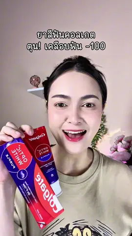 #ยาสีฟัน #ยาสีฟันคอลเกต 