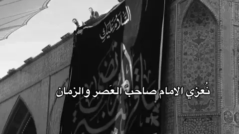 ١٣ جمادى الأولى | عضم الله اجوركم بذكرى استشهاد فاطمة الزهراء عليها السلام #استشهاد_فاطمه_الزهراء  #عضم_الله_اجورنا_واجوركم_بهذا_المصاب#ستوريات#العراق#fyp 