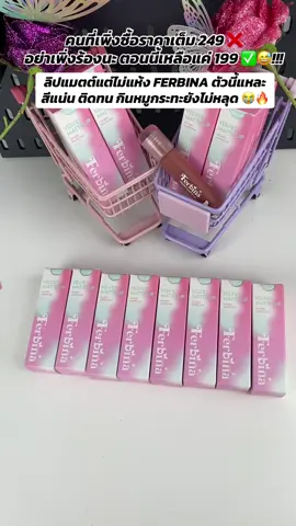 #ลิปตัวดังในtiktok #ลิปเเมตต์ #ลิปเฟอบีน่า 