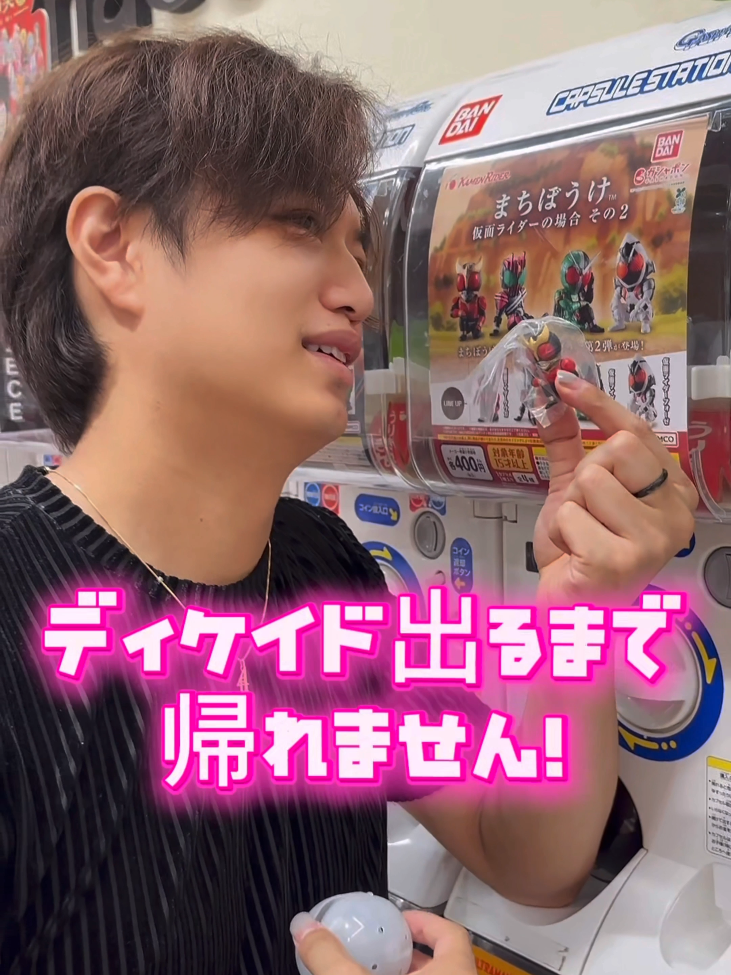 ディケイド出るまで帰れません！　#井上正大 #仮面ライダー #ディケイド #ガシャポン