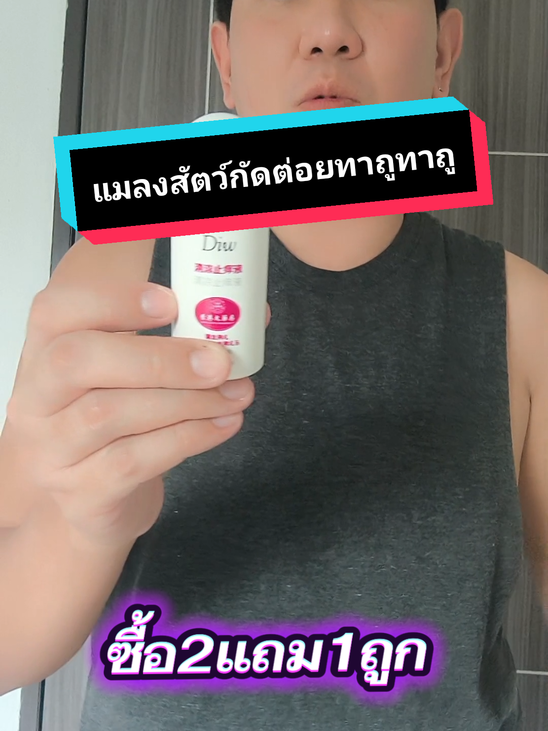 แมลงสัตว์กัดต่อยทาถูทาถู😁 #แมลงสัตว์กัดต่อย #แมลงสัตว์กัดต่อยใช้ทาถูๆ #ยาหม่องน้ํา 