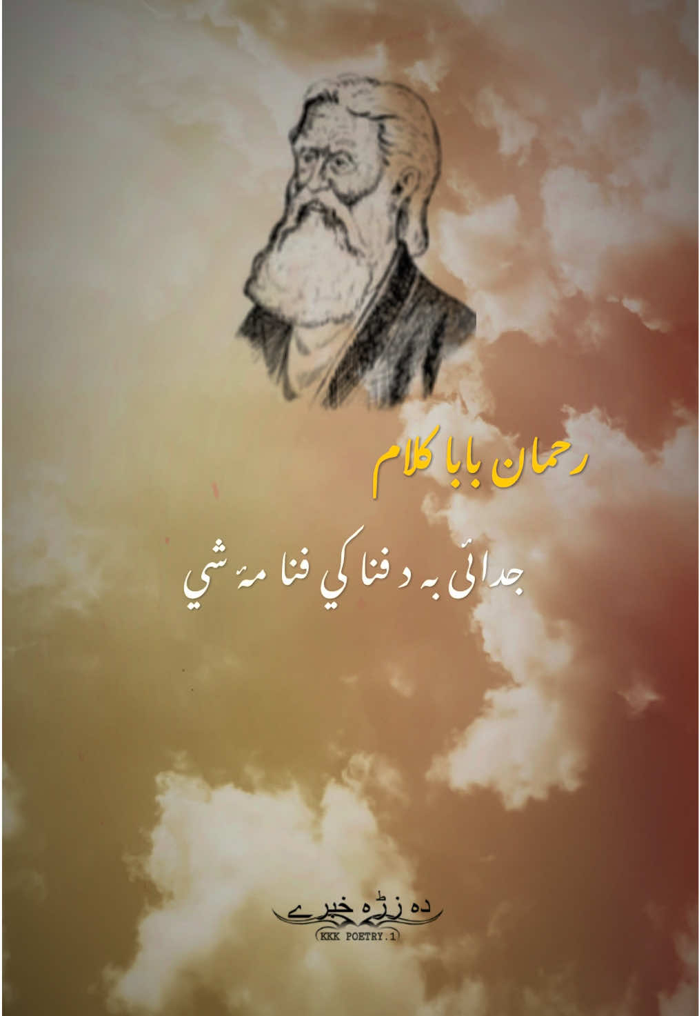 Rahman Baba Kalam 🔥🌺💕 Rahman Baba Poetry 👌 #pushtopoetry #rahmanbabapoetry #ghanikhanbabapoetry #khushalkhankhattak #kkk_poetry 
