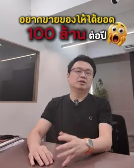 #ยอดขาย100ล้าน #tiktokgmv #โค้ชบีพลิกชีวิตด้วยเสื้อผ้าออนไลน์ #โค้ชบีพลิกชีวิตด้วยเสื้อผ้าonline #การตลาดครบวงจร 