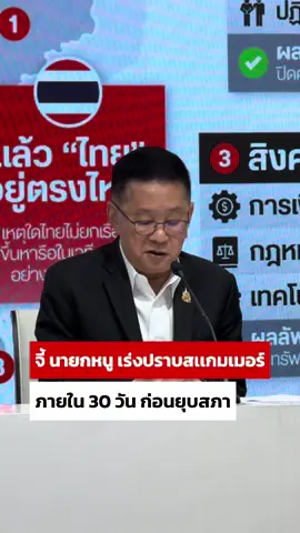 เพื่อไทย จี้ นายกหนู เร่งปราบสเเกมเมอร์ ภายใน 30 วัน ก่อนยุบสภา#พรรคเพื่อไทย #อนุทิน #ภูมิใจไทย #แพทองธารชินวัตร #สแกมเมอร์ 