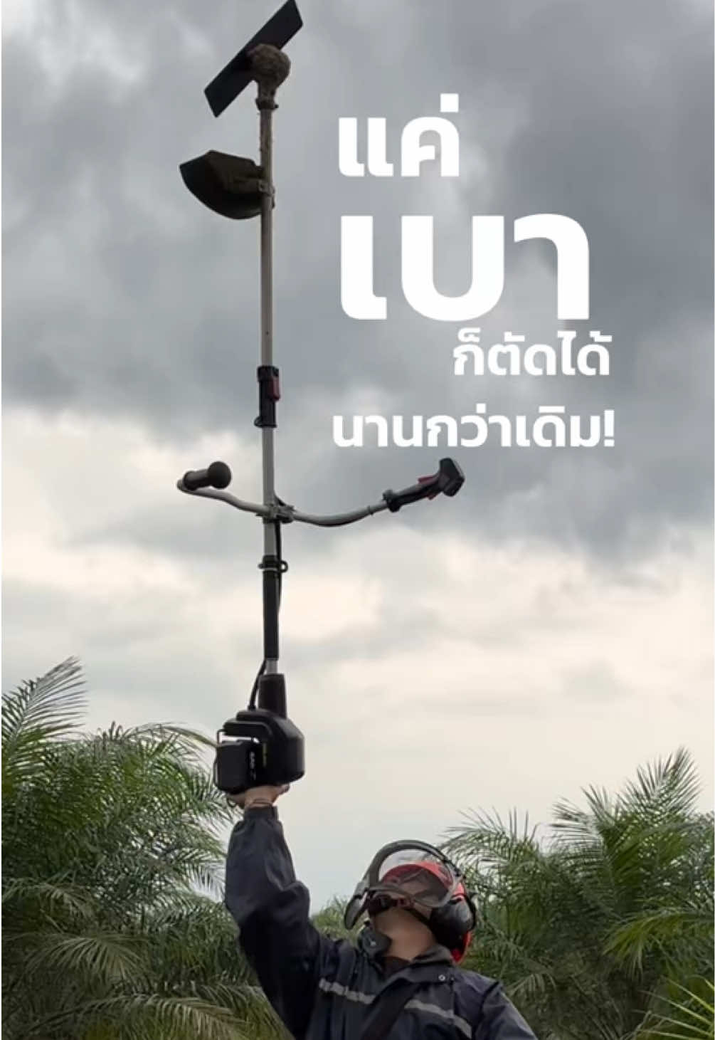 OCBC512 เครื่องตัดหญ้า40V Osuka แค่เบาก็ตัดหญ้าได้นานขึ้น #เครื่องตัดหญ้าแบตเตอรี่ #เครื่องตัดหญ้าosuka #เครื่องตัดหญ้าที่ชาคริตใช้ #เครื่องตัดหญ้าที่น้ำรพีภัทรใช้ #เครื่องตัดหญ้าไร้สาย 