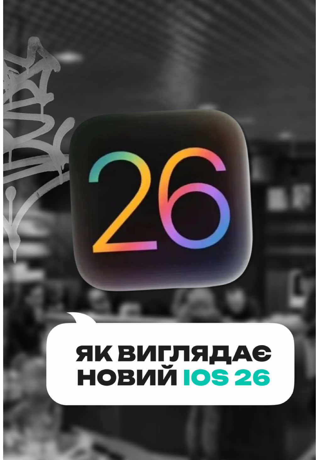 iOS 26 - новий вигляд екрана, плавна анімація, ще розумніший текст і шпалери, які буквально оживають. Apple знову зробили просте - хорошим⭐️