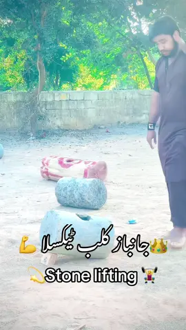 STONE LIFTING 🏋️‍♀️🔥#janbazclubtaxila #officialforyoupage #foryoupage #viralvideo #viral @🫀جانباز کلب اف ٹیکسلا💪 @Usman butt Taxila @_Moaviz_Butt @Bilal Usmani @زوھیب\کھٹر🫀 @M Qasim Awan @M O I Z ❤️🦅 @AWAIS🫀888 @⚜️ملک ھشام 🦅 @✊Goshi  Babu✊ @🎶👀مبشر آیا تھا 👀🎶 