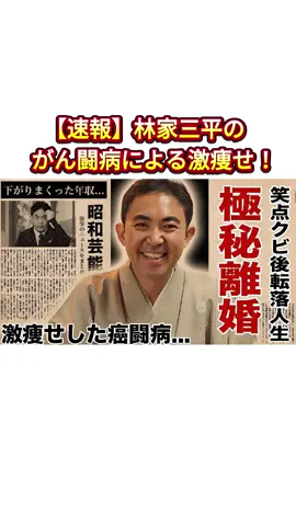 【速報】林家三平のがん闘病による激痩せ！#林家三平 