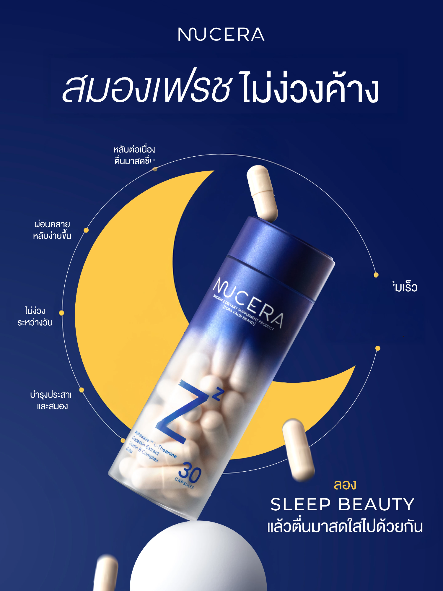 กินตัวนี้สมองเฟสไม่ง่วงค้าง #nucerasleepbeauty #nucera