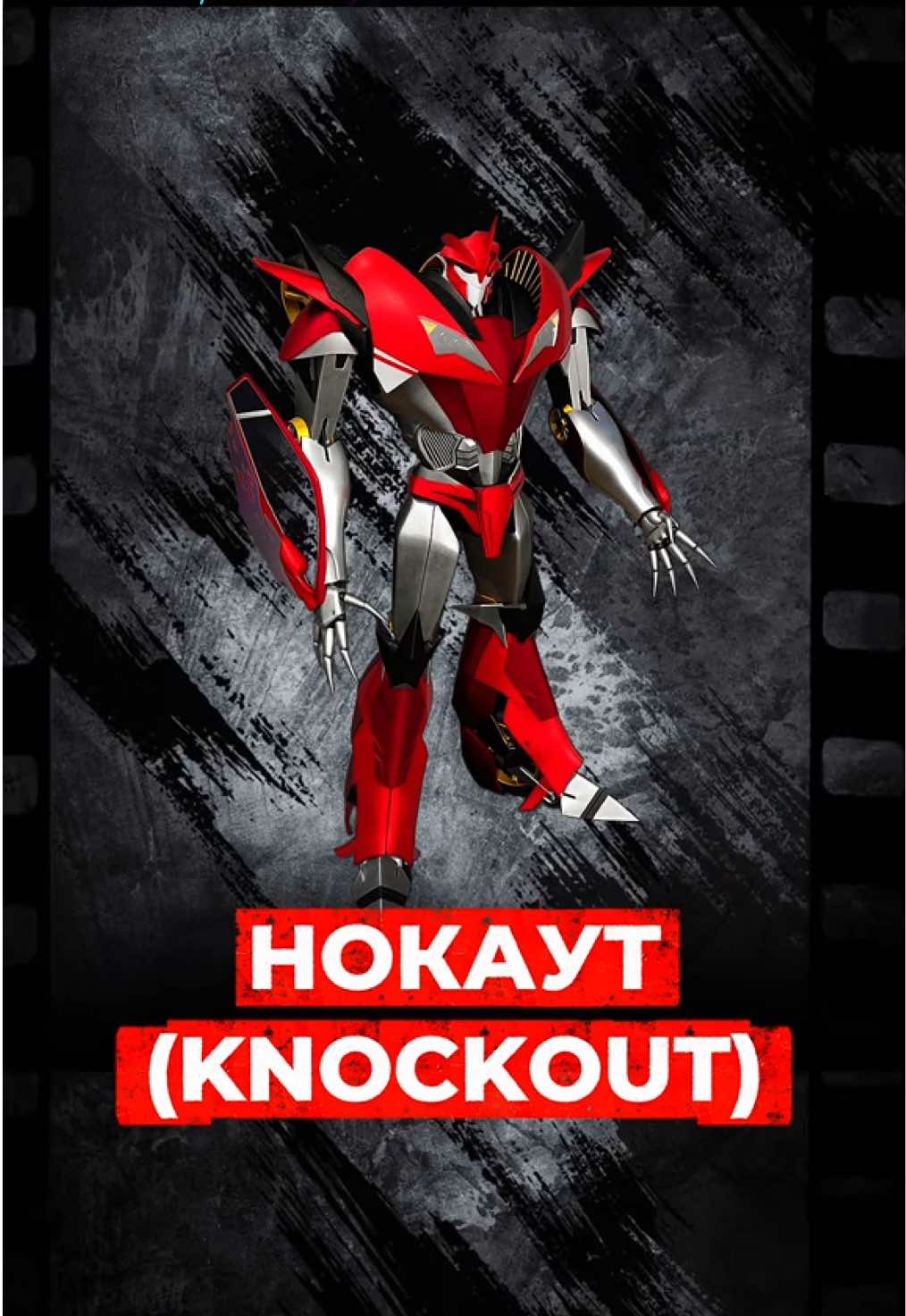 ❤️‍🔥 НОКАУТ | САМЫЕ КРАСИВЫЕ ТРАНСФОРМЕРЫ ПО МНЕНИЮ ФАНАТОВ | тгк: varya_ranger | #transformers #трансформеры #трансформерыпрайм #нокауттрансформеры #transformersprime | 