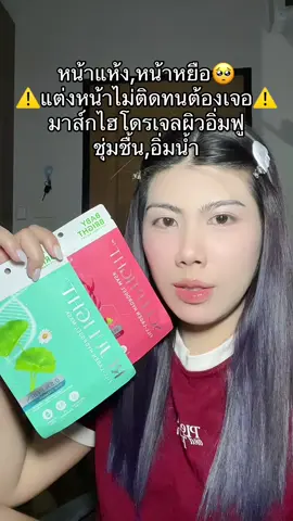 #มาส์กไฮโดรเจล #มาร์คไฮโดรเจล #babybright #ผิวอิ่มฟูผิวชุ่มชื้น #ผิวแห้ง 