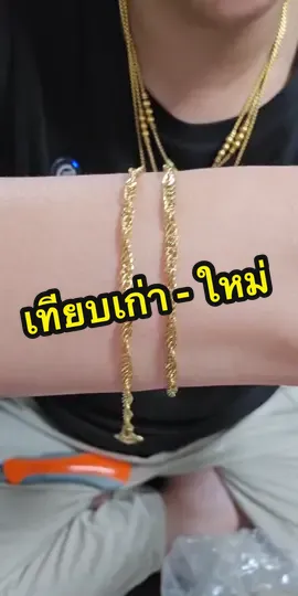 เทียบ ใหม่ กับ เก่าที่ใส่หลายเดือนแล้ว ให้ดูชัดๆค่า #livehighlights #tiktoklive #เครื่องประดับ #เครื่องประดับแฟชั่น #สร้อยสแตนเลสแท้ไม่ลอกไม่ดํา 