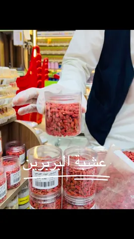 بربرية او( توت القوجي )تو فر في ربوع السعيدة  فرع الشويخ 55550731 فرع القرين 52555031 من أهم فوائدها   تنظيم سكر الدم،  وارتفاع ضغط الدم ،  ومستويات الدهون،  وتحسين بكتيريا الأمعاء النافعة #سوق_ربوع_السعيدة_المركزي #الكويت #الشويخ #الهبه #البربرين 