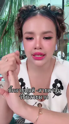 #บิ๊กอาย #บิ๊กอายสายตาสั้น #บิ๊กอายสายตาปกติ #เจนนี่ได้หมดถ้าสดชื่น #เทศกาลเจนนี่ 