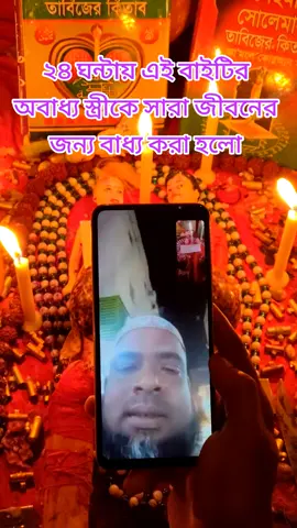 সরাসরি আসনে জিন হাজির করেন ভাইটির অবাধ্য স্ত্রী কে তার প্রতি সারা জীবনের জন্য বাধ্য করা হলো মহা কুফরী কালামের মাধ্যমে ২৪ ঘন্টাই কাজের ফলাফল ১০০% গ্যারান্টি ইনশাল্লাহ।                  #tiktok_foryou_viral_video_plz🙏🙏 #ফরইউতে_দেখতে_চাই_প্লিজ🙏ভিডিওটা #সবাই_একটু_সাপোর্ট_করবেন_প্লিজ🙏 
