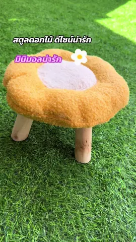 #สตูลดอกไม้ #ดีไซน์น่ารัก #มินิมอล #TTSร้านใหม่ลดแรง #แววแววรีวิว 