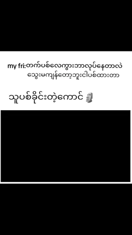 မင်းပြောတော့သေတော့မာဆိုး.#fyppppppppppppppppppppppp #crdvideo #pubgmobile #မင်းတို့ပေးမှရမဲ့သူပါကွား 