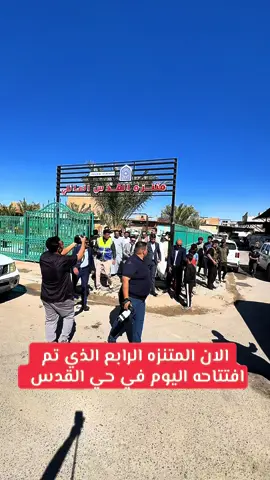 الان المتنزه الرابع الذي تم افتتاحه اليوم في حي القدس  #النجف #النجف_الأشرف #العراق🇮🇶❤️ #الحكيم #ال 