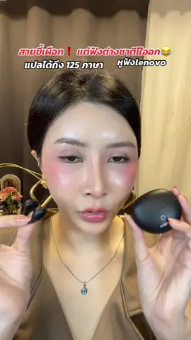 แปลภาษา ได้ถึง 125 ภาษา #หูฟังlenovo #หูฟังแปลภาษาแบบเรียลไทม์ #หูฟังแปลภาษา #หูฟังบลูทูธ #เมย์เมย์รีวิว💄🦋 