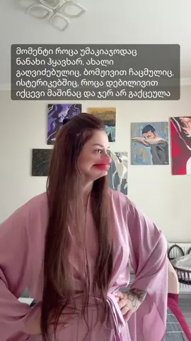 ან ამ ყველაფრის მერე დილით ყავამდე რა ლამაზად იღვიძებო, არადა როცა იცი შენი დილის ამბავი 😂😂 ( გოგოები მიხვდებიან) #დილა #ყავა #ქალი 