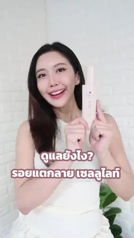 ไอเทมเพื่อนซี้เลยย✨ #รอยแตก #เซลลูไลท์ #cocorotokyo #tiktokshopครีเอเตอร์ #ใช้ดีบอกต่อ