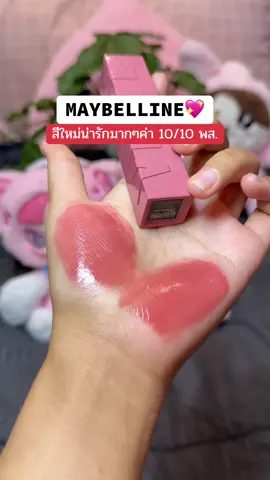 ชมพูละมุนจริงพี่สาว น่ารักมากๆเลย #เมเบอลีน #รีวิวของดีบอกต่อ #maybellinethailand #maybelline 