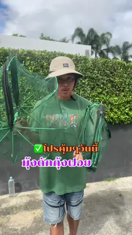 ที่ดักกุ้ง #มุ้งดักกุ้งฝอย  #มุ้งดักกุ้งดักปลา  #มุ้งดักกุ้ง #ที่ดักกุ้ง #มุ้งดักปลา 