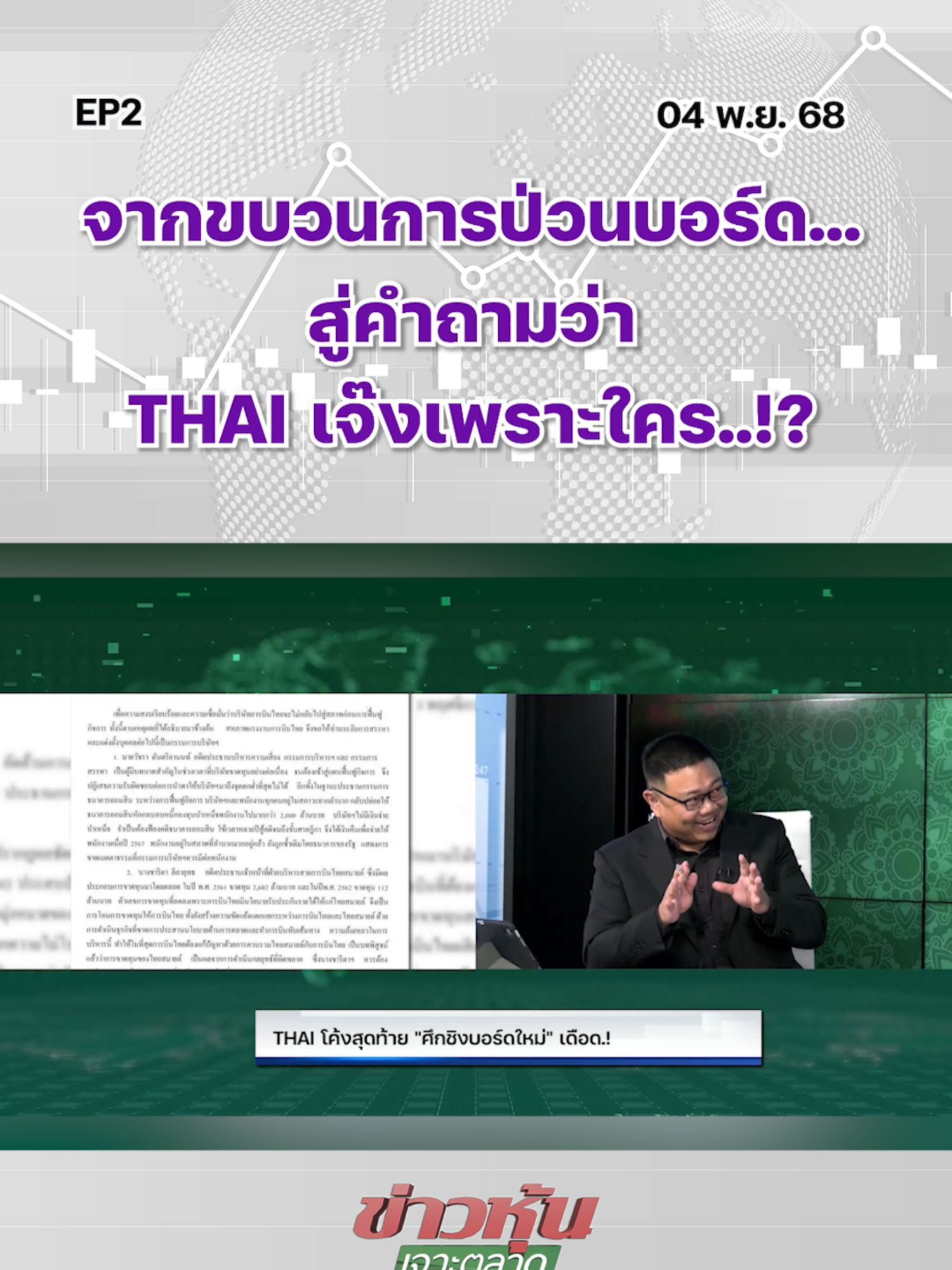 จากขบวนการป่วนบอร์ด...สู่คำถามว่า THAI เจ๊งเพราะใคร..!? EP..2 #ข่าวหุ้นเจาะตลาด #ข่าวหุ้น #ข่าวหุ้นธุรกิจออนไลน์ #ข่าวtiktok #kaohoon #kaohoononline #หุ้นไทย #SETIndex #หุ้นวันนี้ #แนวโน้มตลาดหุ้น #หุ้นเด่น #SET #THAI #การบินไทย