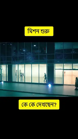 মিশন শুরু  #SuperheroMovie #BanglaDub #blockbuster 