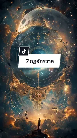 กฎจักรวาลมีมากมายที่อธิบายโครงสร้างของความเป็นจริงและพลังงานในทุกมิติ แต่กฎที่ถือเป็น 7 แก่นหลัก หรือ “Hermetic Principles” คือรากฐานของกฎทั้งหมดในจักรวาล— กฎทั้งเจ็ดนี้คือ “รหัสพื้นฐานของจักรวาล” ที่เมื่อเข้าใจและดำเนินชีวิตตาม จะทำให้มนุษย์สอดคล้องกับพลังแห่งการสร้างในระดับจิตและพลังงานอย่างแท้จริง. #lawsoftheuniverse 