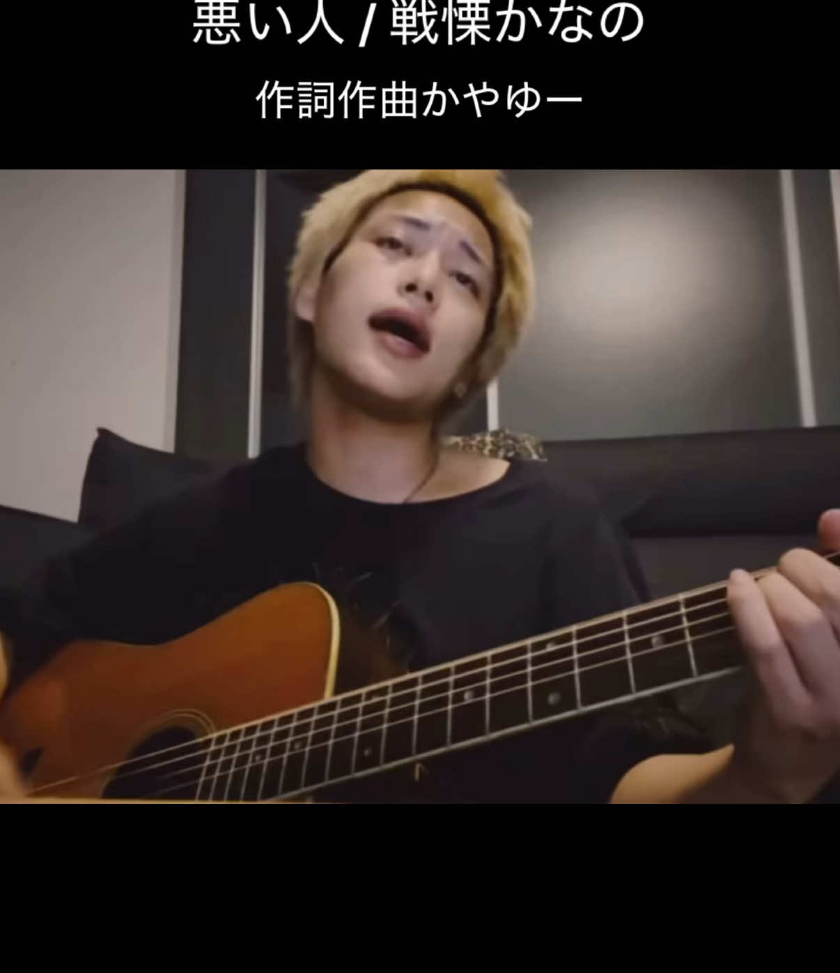 「騙されたあなたが悪いんだよ」騙されてあげてたの、あなたは気づいてないでしょ #悪い人 #ゴミ人間俺 #かやゆー #戦慄かなの #セルフカバー 