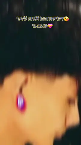 #CapCut #የኔ➻ፍቅር➻♥🦋🥀🔐 #ፍቅር➻ብቻ🖇ፍቅር➻ብቻ❤🥀🔐🦋👑 #ፍቅር➻ብቻ🖇ፍቅር➻ብቻ❤🥀🔐🦋👑 #ፍቅር➻ብቻ🖇ፍቅር➻ብቻ❤🥀🔐🦋👑 