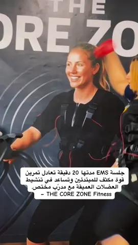 جلسة EMS مدتها 20 دقيقة قد تعادل تمرين قوة مكثف للمبتدئين وتساعد في تنشيط العضلات العميقة مع مدرّب مختص. – THE CORE ZONE Fitnes #FitUAE #ems #workout #emstraining 
