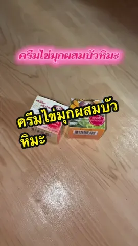 #ครีมไข่มุกผสมบัวหิมะของแท้💯 #ครีมบัวหิมะ 