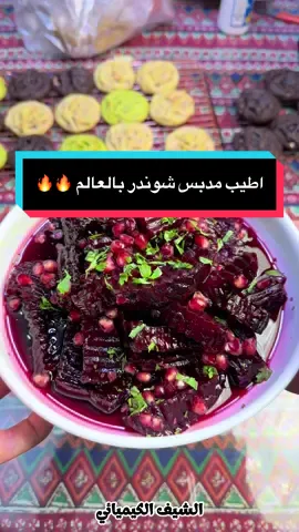 يم إخديدات الحلوة الچنها شوندر .. تعمى عين ايوب صديقي اذا ما احبچ اكثر . وعالميمر وعالميمر وعالميمر . — هاي اطيب طريقة مخلل او مدبس شوندر . - لا تنسو الدعاء لوالدتي بالشفاء العاجل في ظهر الغيب - ادعولي اتزوج وحدة حلوة  وخدودها حمرة  مثل الشوندر . المقادير  كيلو وربع  شوندر  تلث اكواب دبس رمان  ربع كوب خل احمر  خاشوكة جاي من كل من الملح والنعناع والاوريغانو كوب مي سلق الشوندر  #الشيف_الكيميائي عضو الجمعية العالمية للمخللات / بورد عراقي بالشوندر والطرشي #طرشي #العراق #اكل #اكلات_سريعة 