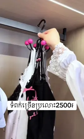 ទំពក់ព្យួរច្រេីនប្រលោះបង្វិលបាន2500៛ 😍👍🏻 #tpyシ #tiktok #មានស្តុកស្រាប់🛍📌 #shopping #trending 