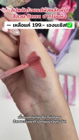 #ลิปตัวดังในtiktok #ลิปเเมตต์ #ลิปเฟอบีน่า #ferbina #ลิปที่โมเน่รีวิว 