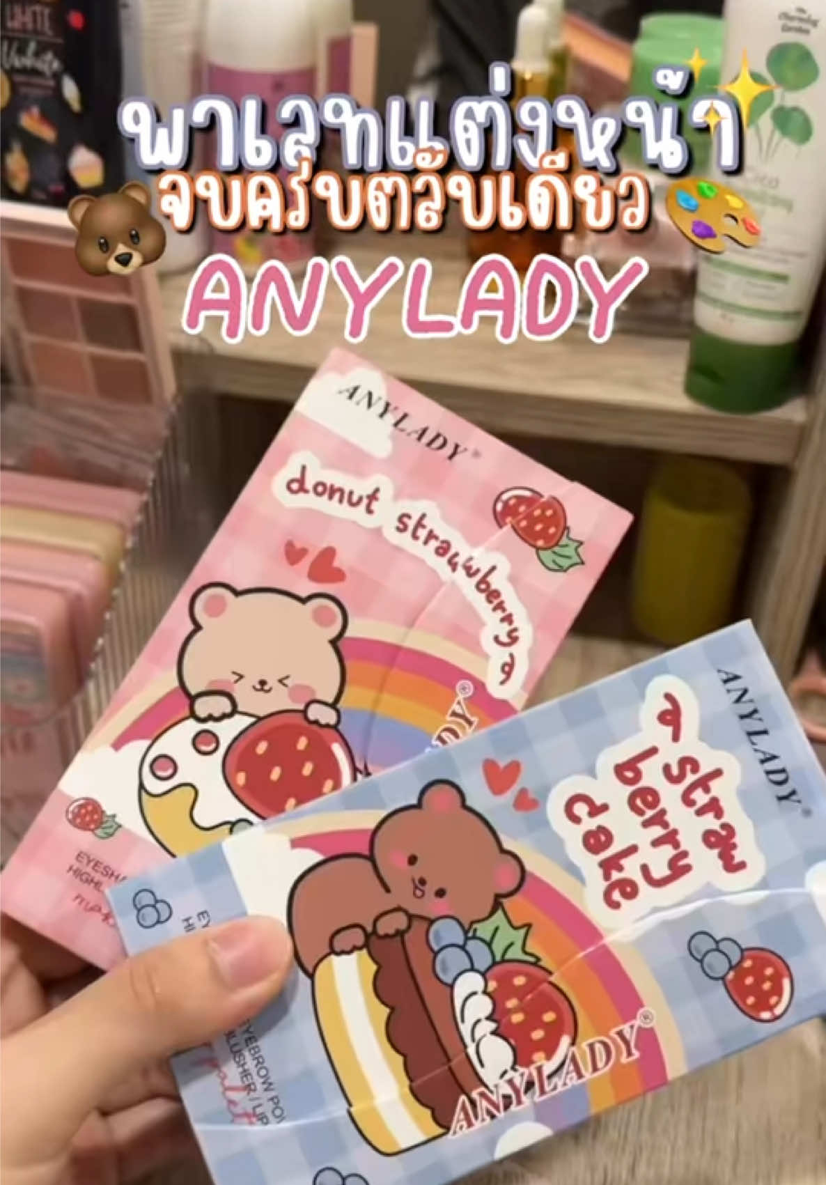 ครบจบตลับเดียว!✨🐻 ชุดเครื่องสำอางค์Anyladyหมีเค๊ก หมีโดนัท💖🍩