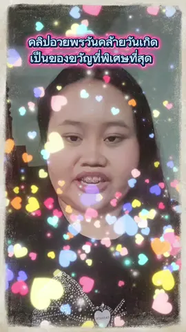 อวยพรวันเกิดให้พี่กล้วยหอมคนน่ารักของหนู#พลังบวก #รับงานอวยพรวันเกิด #รับงานอวยพรวันพิเศษ #รับงานอวยพร #รับงานรีวิวสินค้า 