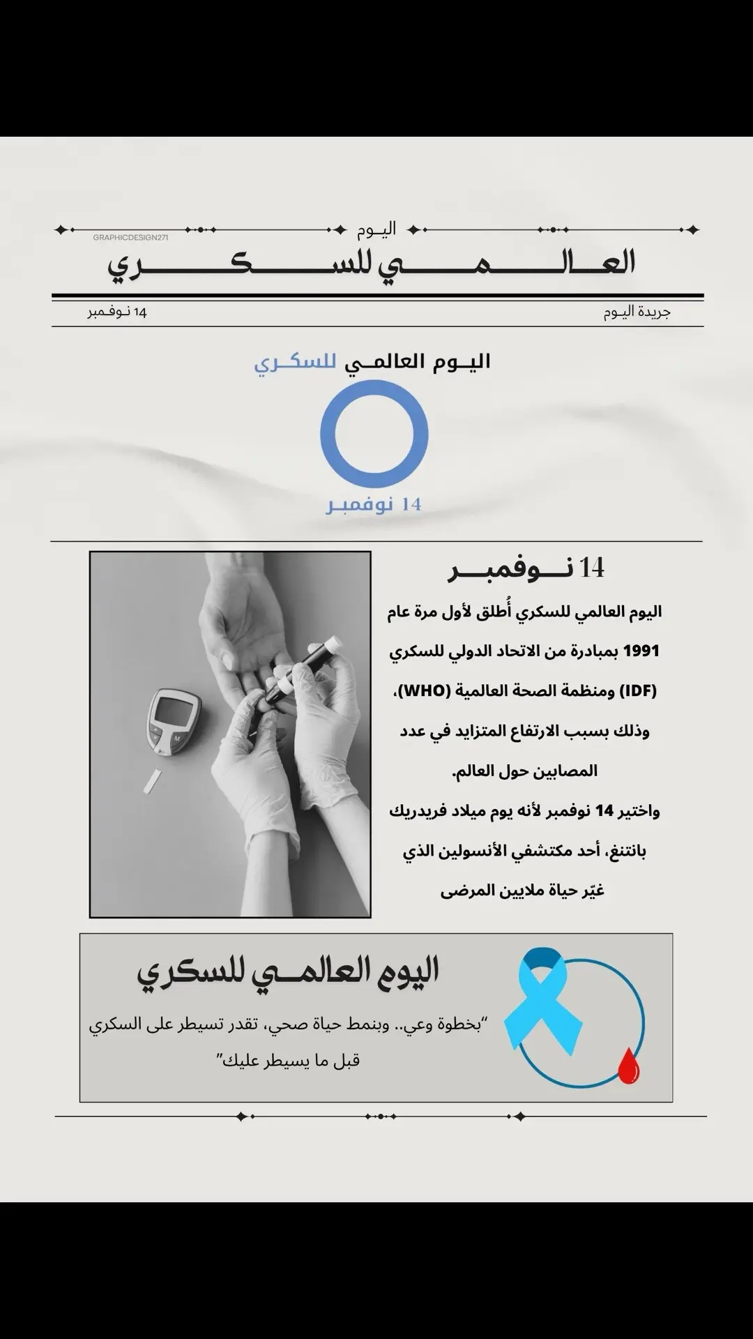 #يوم_السكري_العالمي #صحتك #مرضى_السكري #explorer #الشعب_الصيني_ماله_حل😂😂 