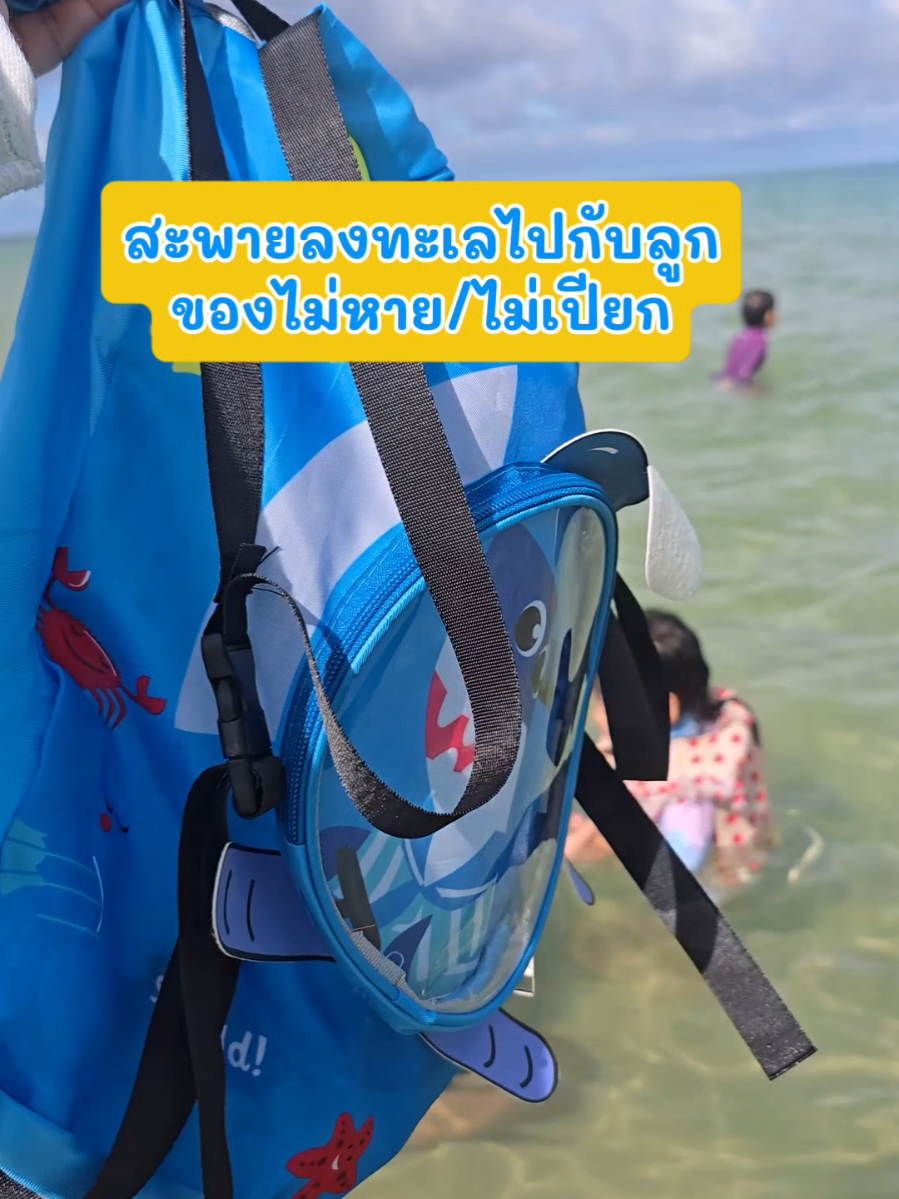 ไปเที่ยวทะเลกัน4คนพ่อแม่ลูก ไม่มีใครดูของใช่มั้ยคร้า 😍 #กระเป๋าใส่ชุดว่ายน้ํา #กระเป๋าสะพาย #กระเป๋า #สินค้าแม่และเด็ก #แม่ลูก2 